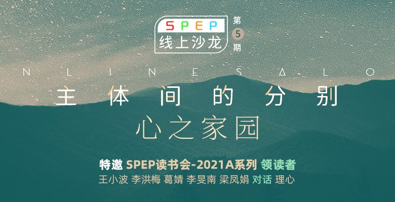 SPEP线上沙龙 第五期 主体间的分别-心之家园