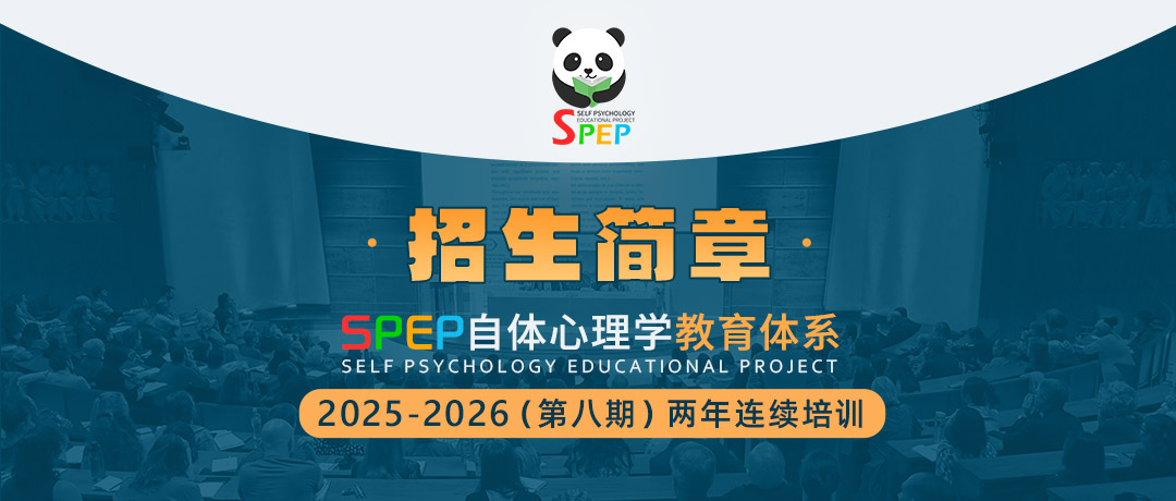 SPEP自体心理学教育体系2025-2026（第八期）两年连续培训课程